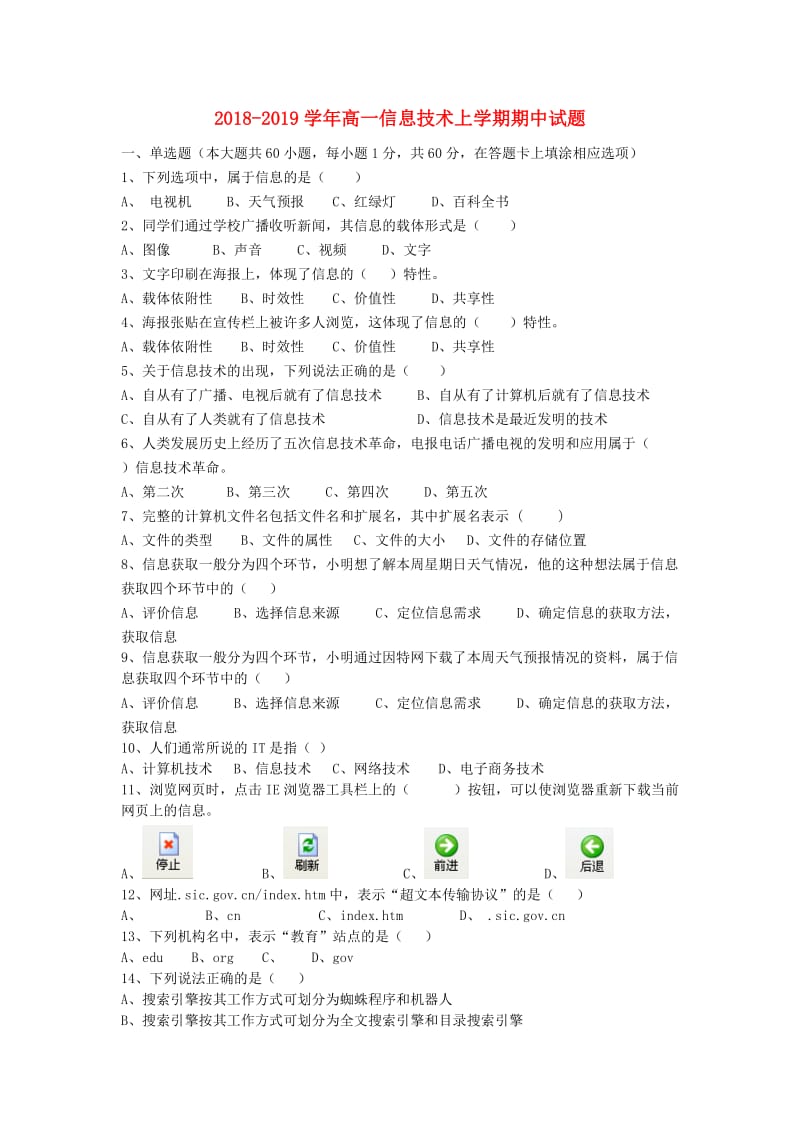 2018-2019学年高一信息技术上学期期中试题.doc_第1页