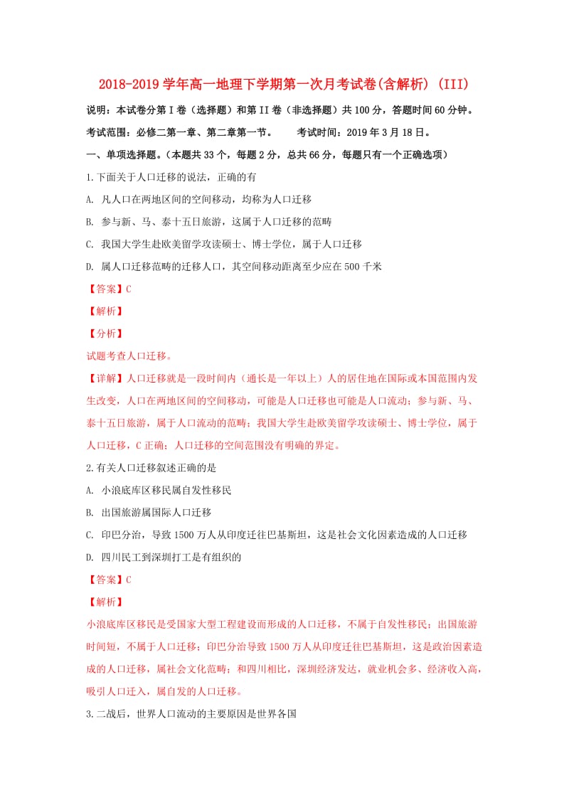 2018-2019学年高一地理下学期第一次月考试卷(含解析) (III).doc_第1页