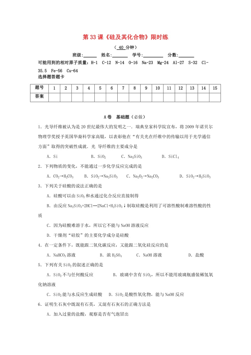 四川省成都市高中化学 第33课 硅及其化合物限时练新人教版必修1.doc_第1页