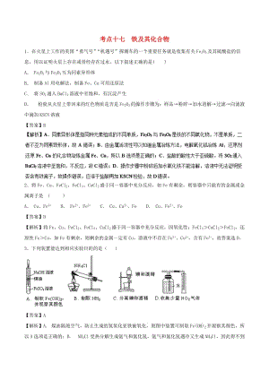 2019年高考化學 考點17 鐵及其化合物必刷題.doc