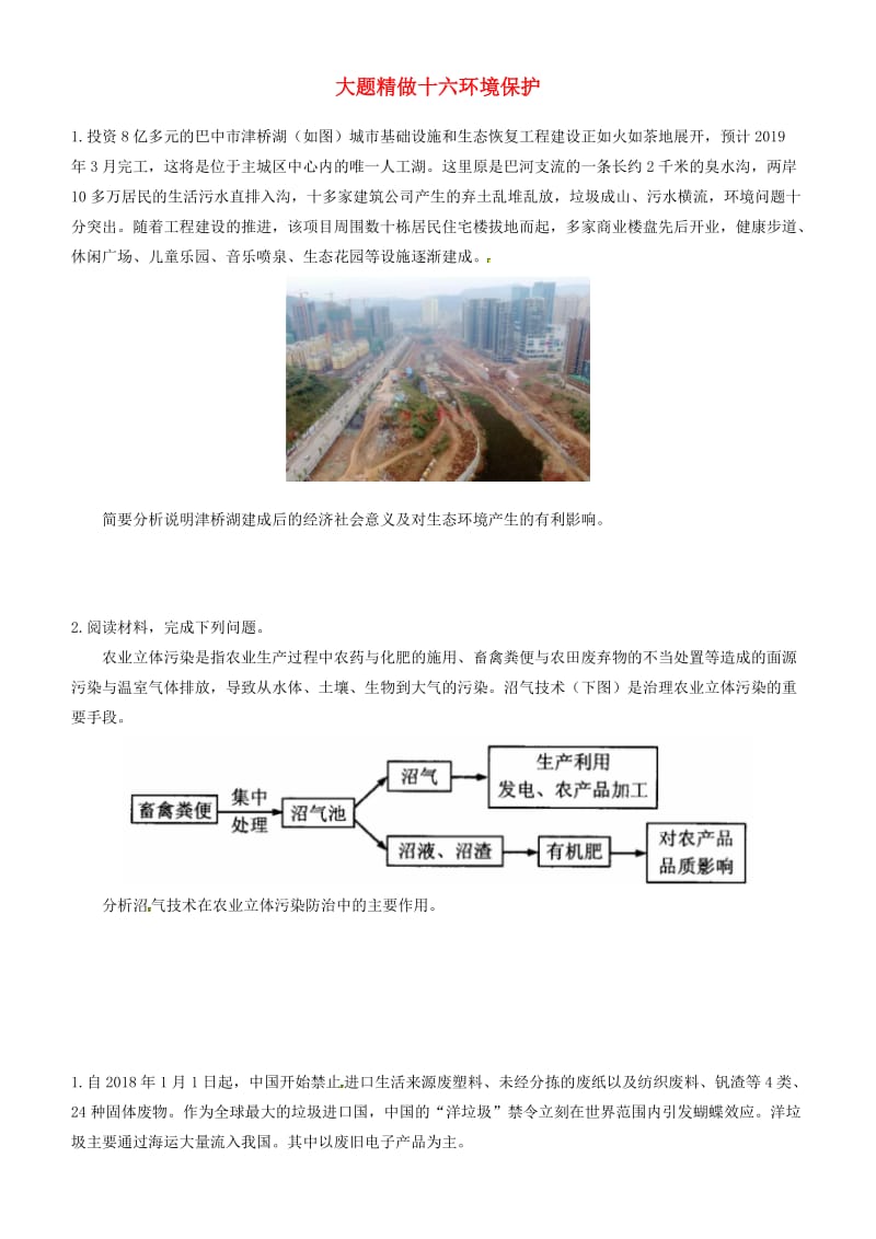 2019高考地理三轮冲刺 大题提分 大题精做16 环境保护.docx_第1页