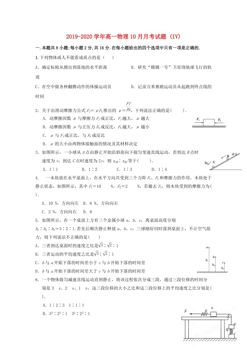 2019-2020学年高一物理10月月考试题 (IV).doc_第1页