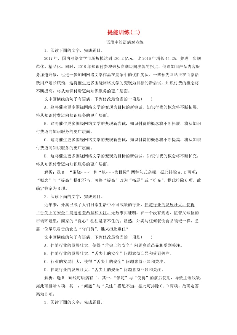 通用版2020版高考语文一轮复习第一板块“语病”配套检测提能训练二含解析.doc_第1页