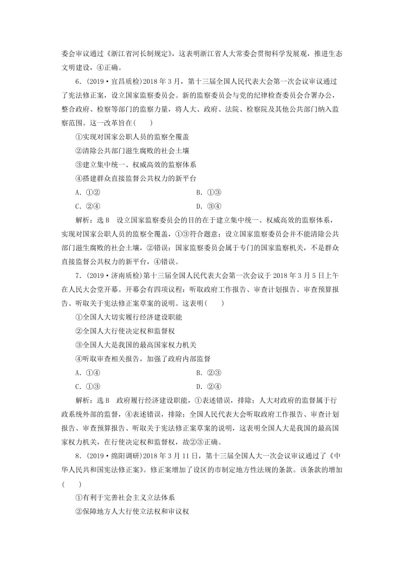 （新课改省份专用）2020版高考政治一轮复习 每课一测（十六）我国的人民代表大会制度（含解析）.doc_第3页