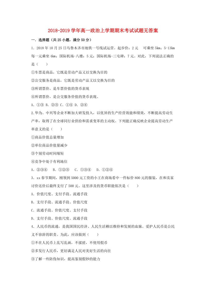 2018-2019学年高一政治上学期期末考试试题无答案.doc_第1页