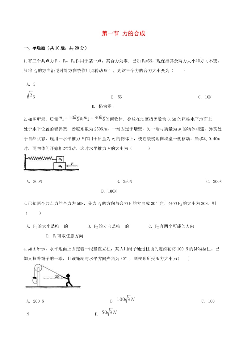 高中物理 第五章 力与平衡 第一节 力的合成同步测试 鲁科版必修1.doc_第1页