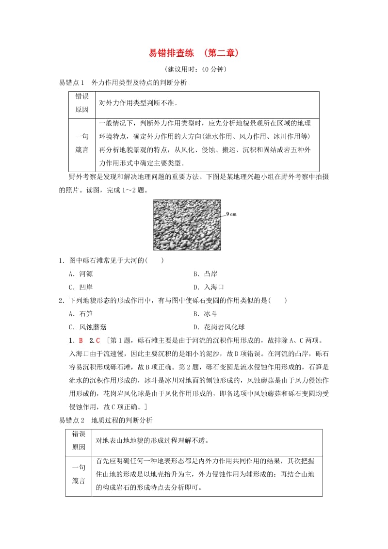 （通用版）2019版高考地理一轮复习 易错排查练（第2章 自然环境中的物质运动和能量交换）学案 湘教版.doc_第1页