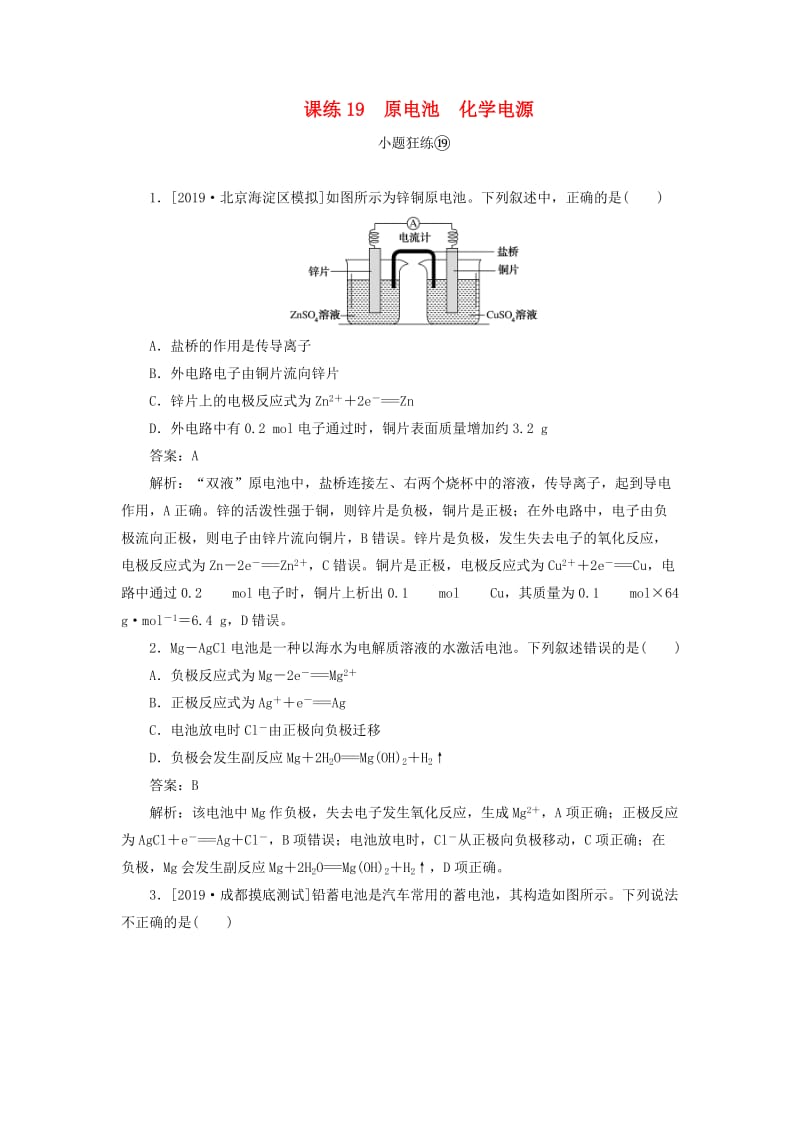 2020版高考化学一轮复习 全程训练计划 课练19 原电池 化学电源（含解析）.doc_第1页