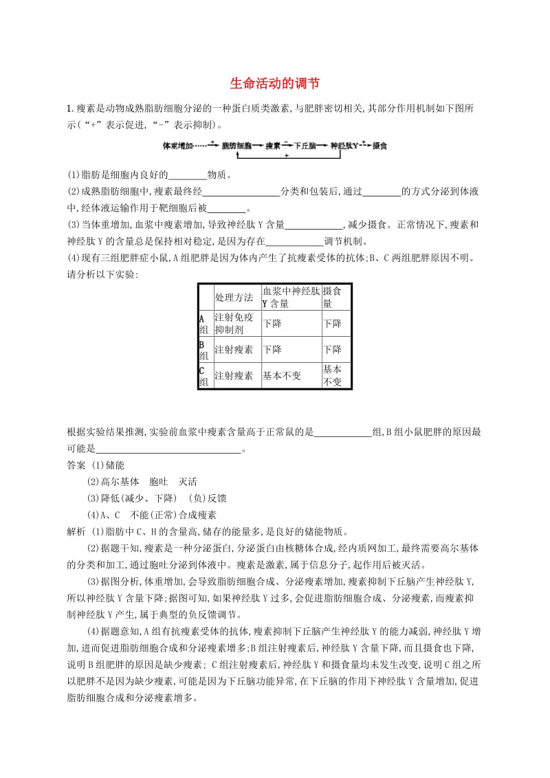 广西2020版高考生物一轮复习 高频考向练3 生命活动的调节（含解析）新人教版.docx_第1页