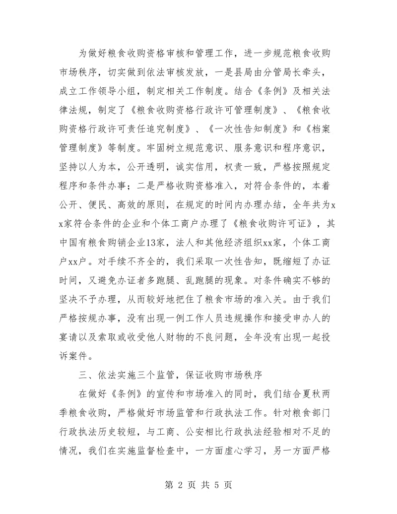 粮食局行政监督检查年终工作总结.doc_第2页