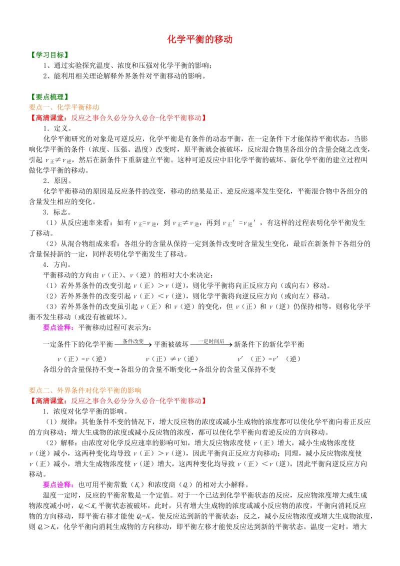 高中化学 化学平衡移动（提高）知识讲解学案 新人教版选修4.doc_第1页