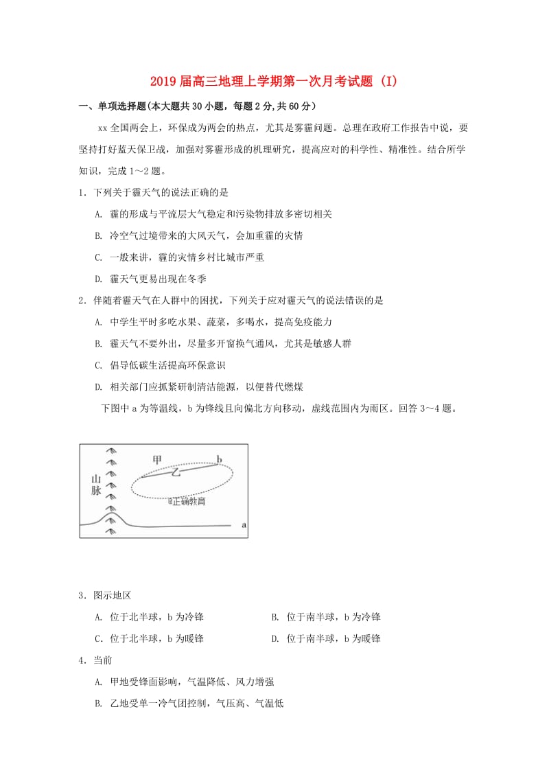 2019届高三地理上学期第一次月考试题 (I).doc_第1页