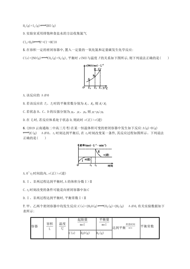 2020版高考化学一轮复习 单元质检卷（七）化学反应速率和化学平衡 新人教版.docx_第2页