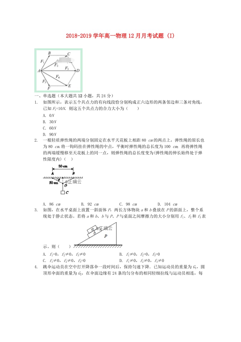 2018-2019学年高一物理12月月考试题 (I).doc_第1页