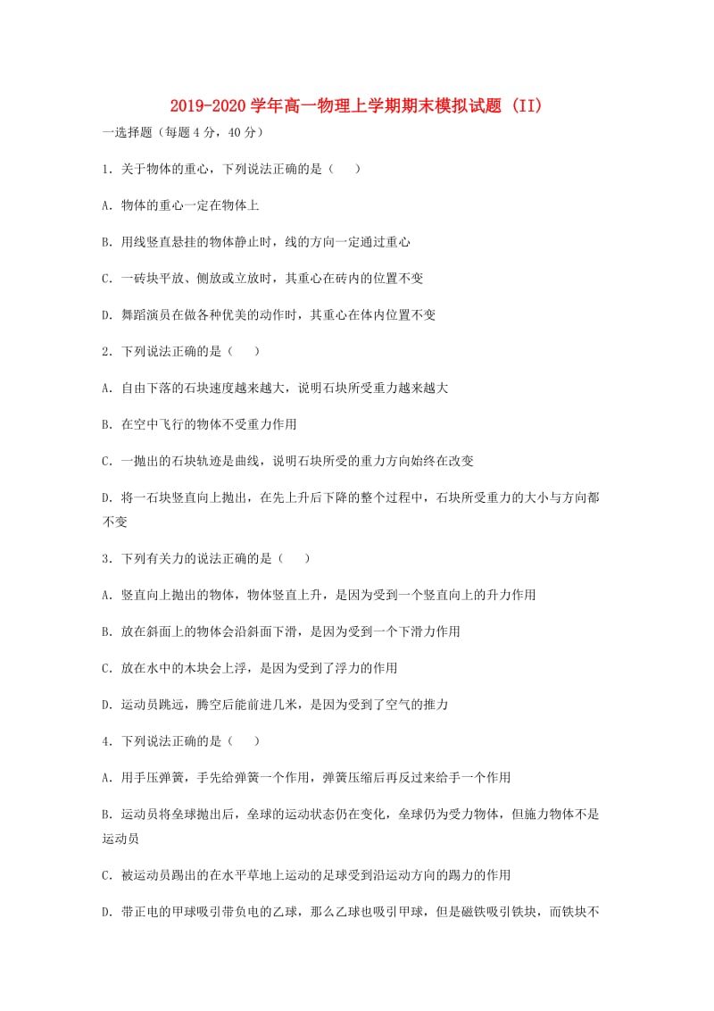 2019-2020学年高一物理上学期期末模拟试题 (II).doc_第1页