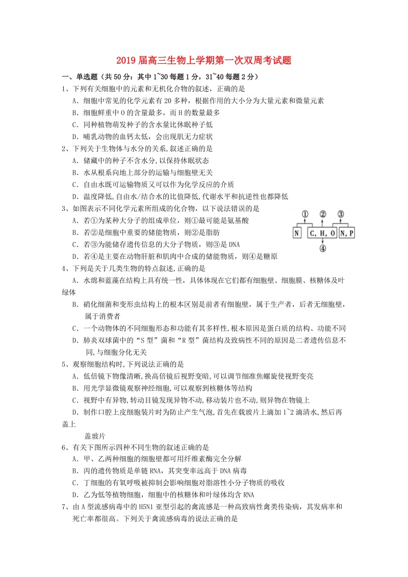 2019届高三生物上学期第一次双周考试题.doc_第1页