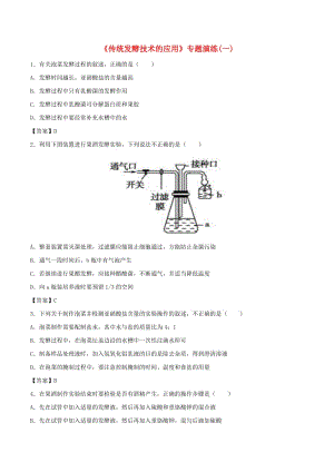 （全國通用）2018年高考生物總復習《傳統(tǒng)發(fā)酵技術的應用》專題演練（一）.doc