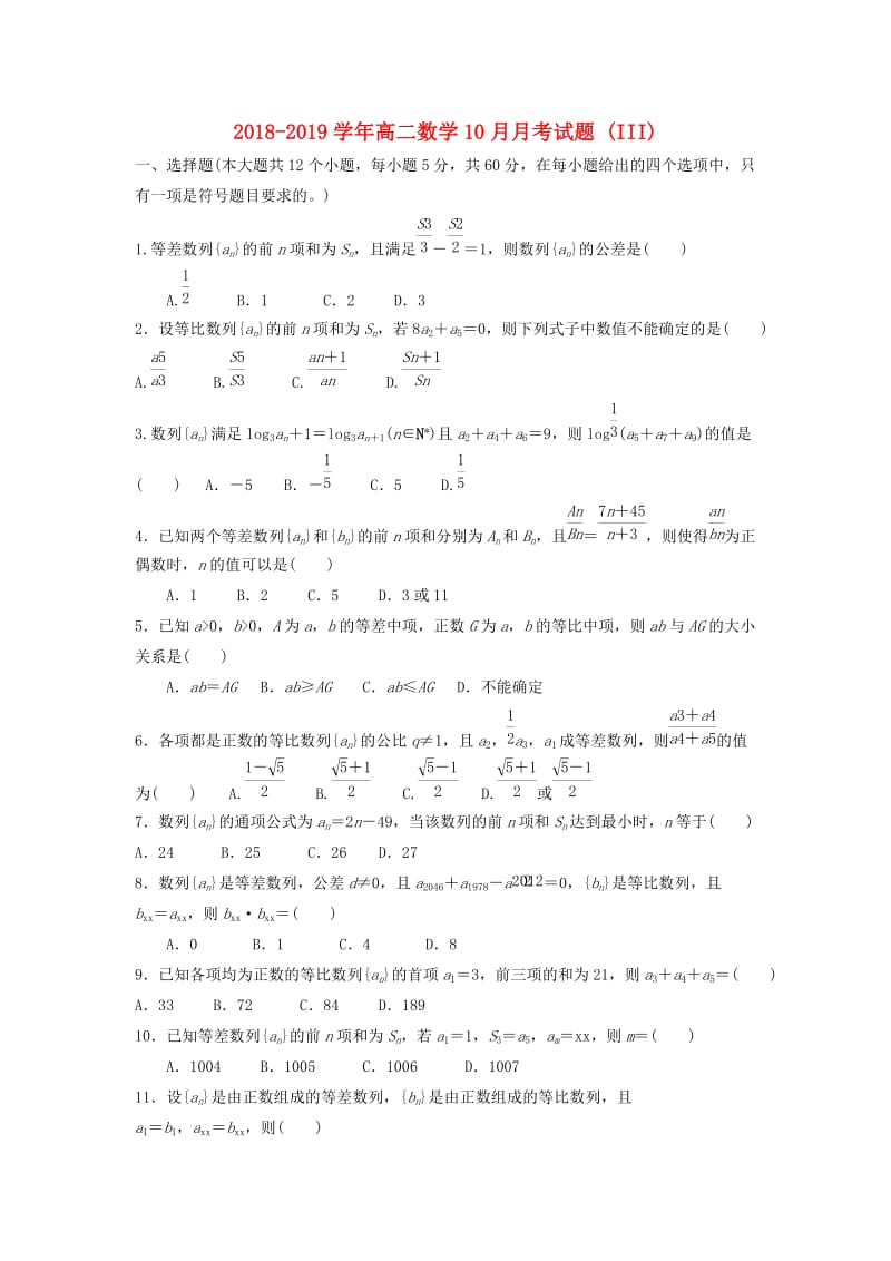 2018-2019学年高二数学10月月考试题 (III).doc_第1页