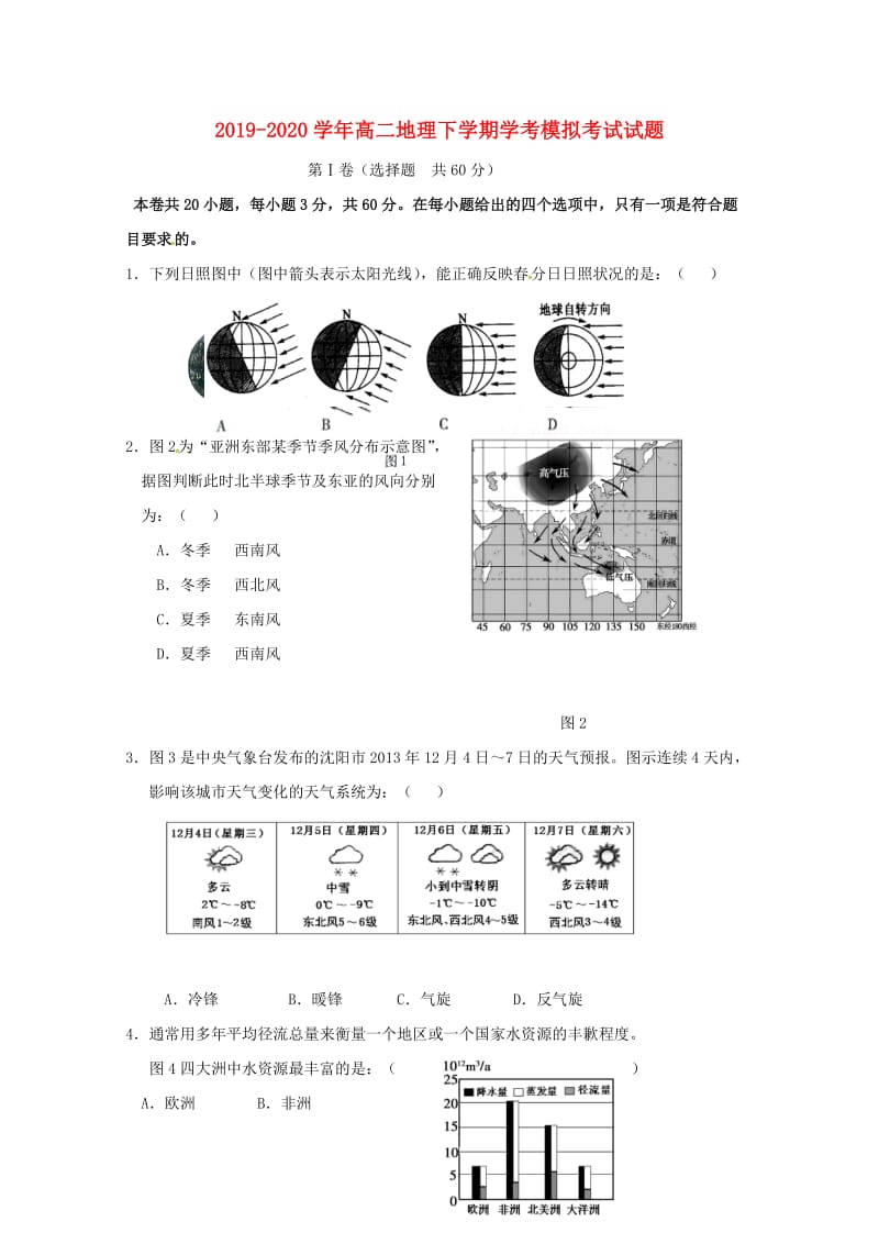 2019-2020学年高二地理下学期学考模拟考试试题.doc_第1页