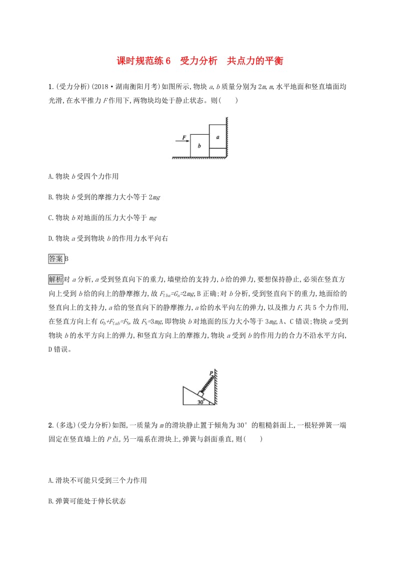 2019高考物理一轮复习 第二章 相互作用 课时规范练6 受力分析 共点力的平衡 新人教版.doc_第1页