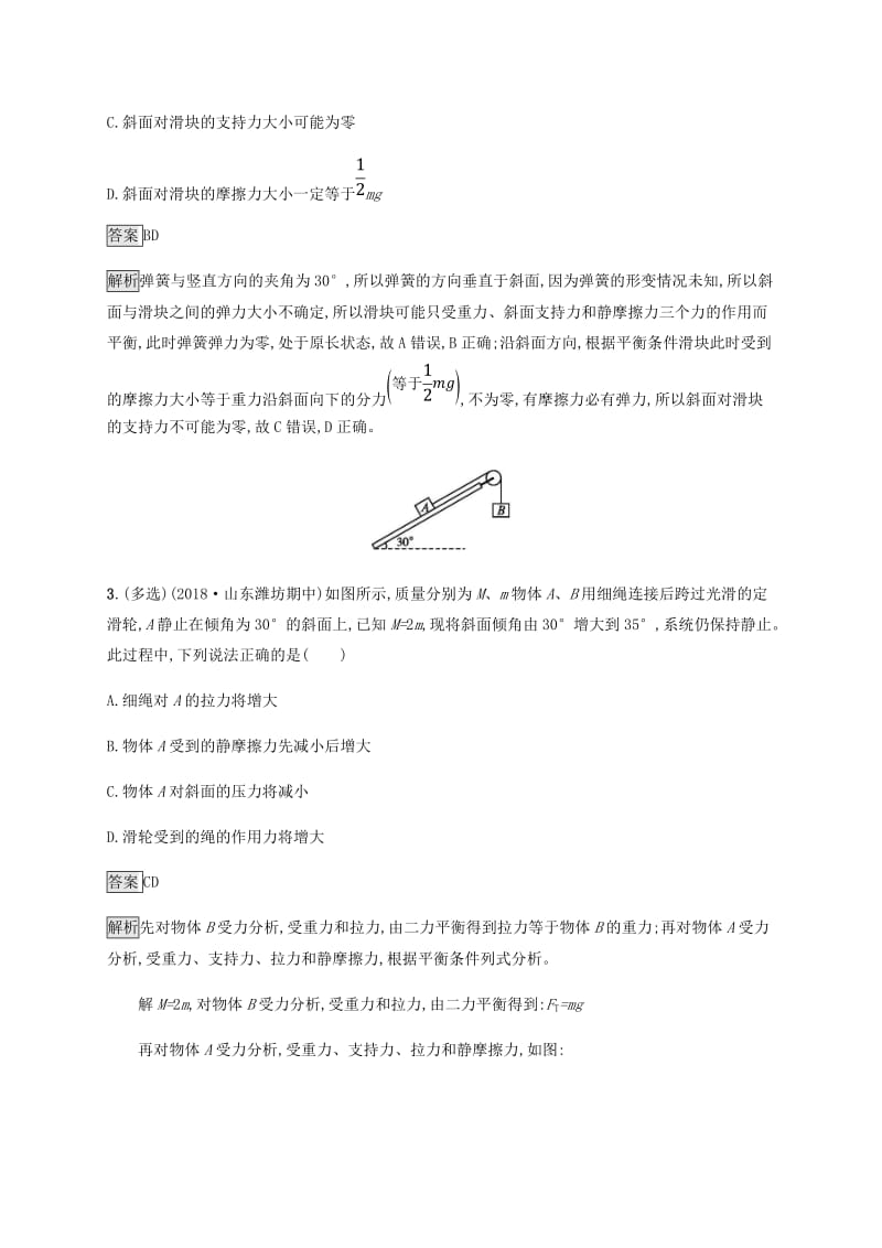 2019高考物理一轮复习 第二章 相互作用 课时规范练6 受力分析 共点力的平衡 新人教版.doc_第2页