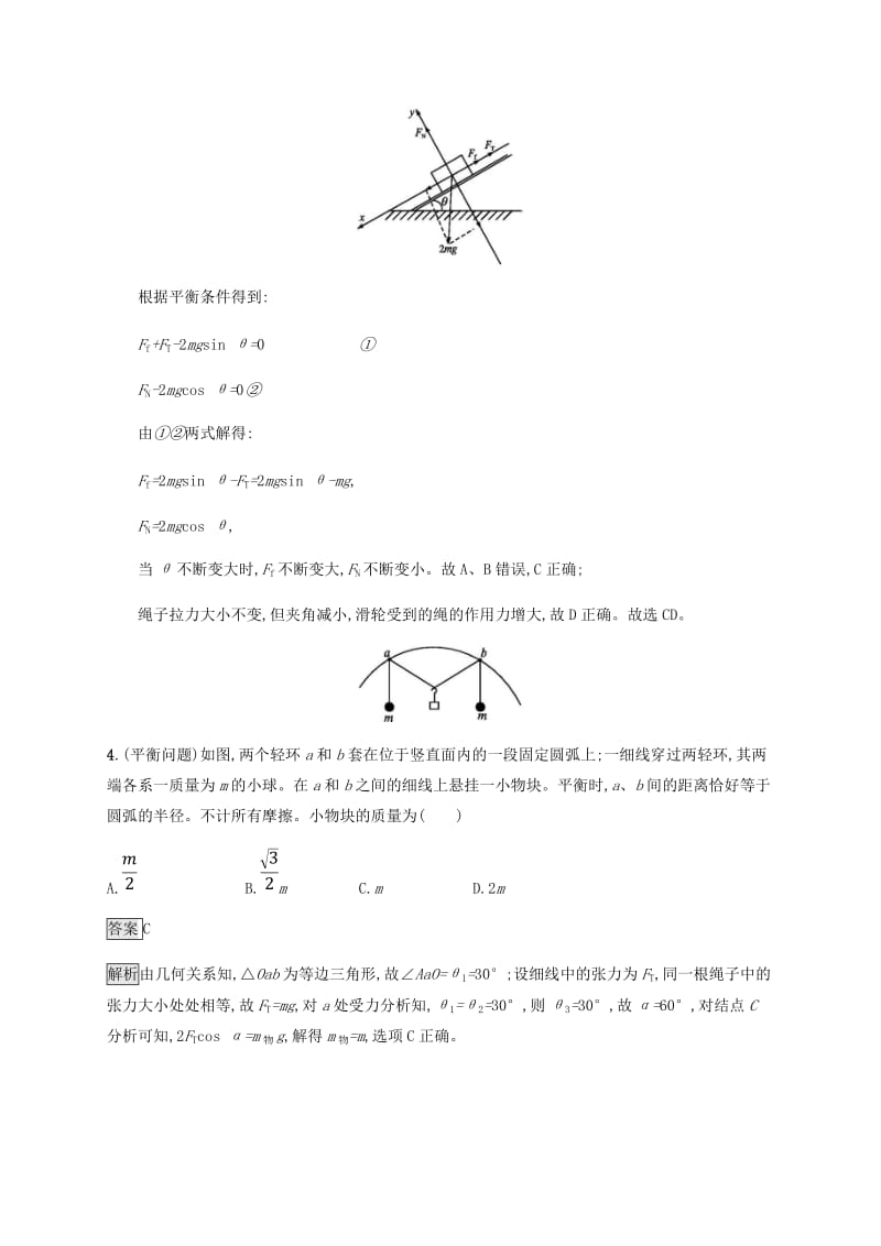 2019高考物理一轮复习 第二章 相互作用 课时规范练6 受力分析 共点力的平衡 新人教版.doc_第3页