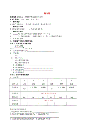 北京市高考生物一輪復習 例題講解 專題 酶學案.doc