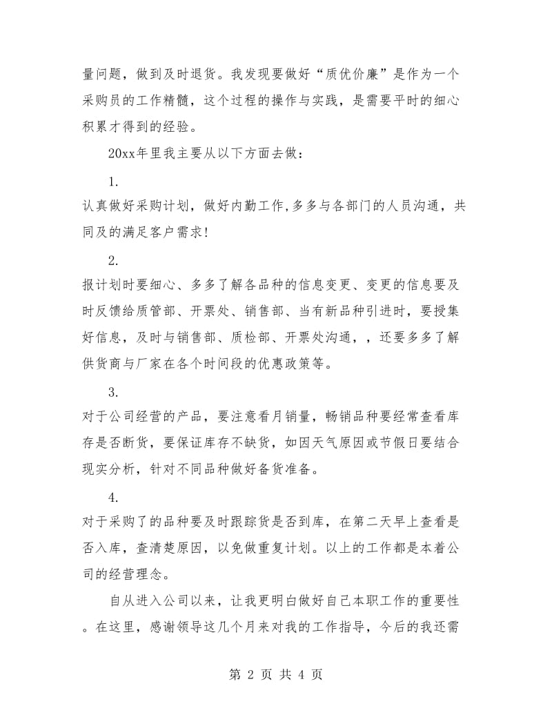 采购助理上半年工作总结.doc_第2页