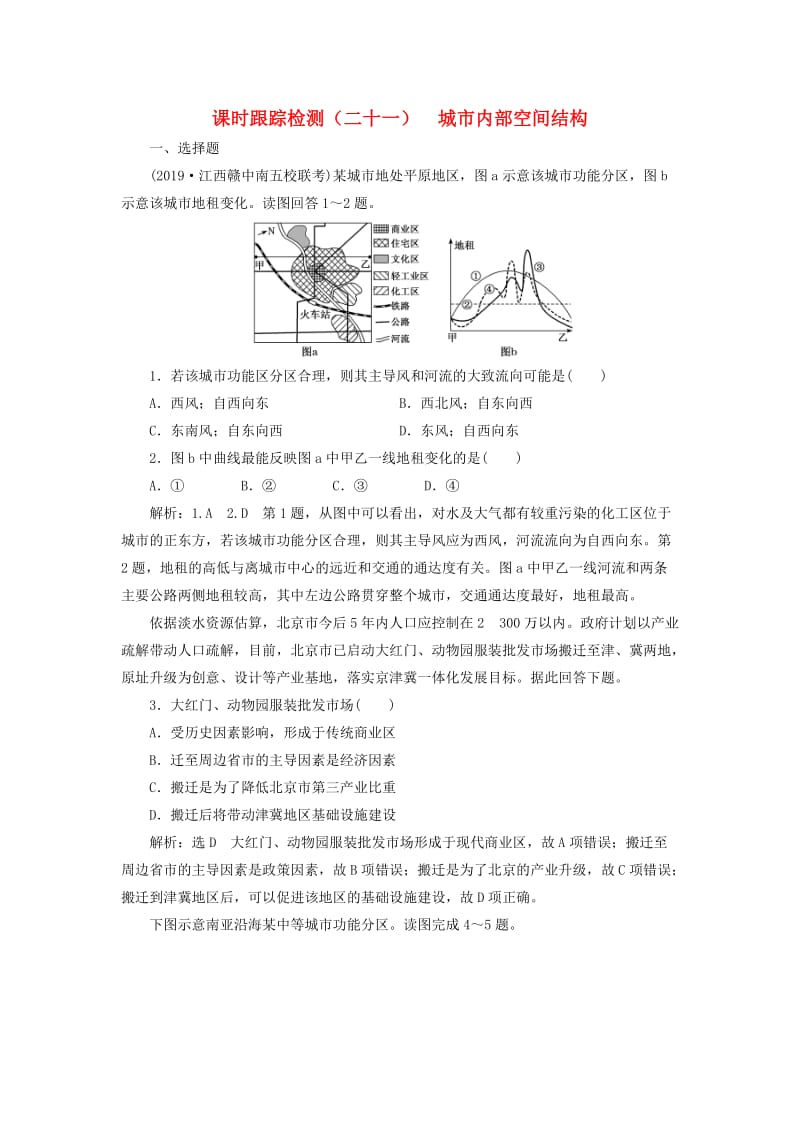 （新课改省份专用）2020版高考地理一轮复习 课时跟踪检测（二十一）城市内部空间结构（含解析）.doc_第1页