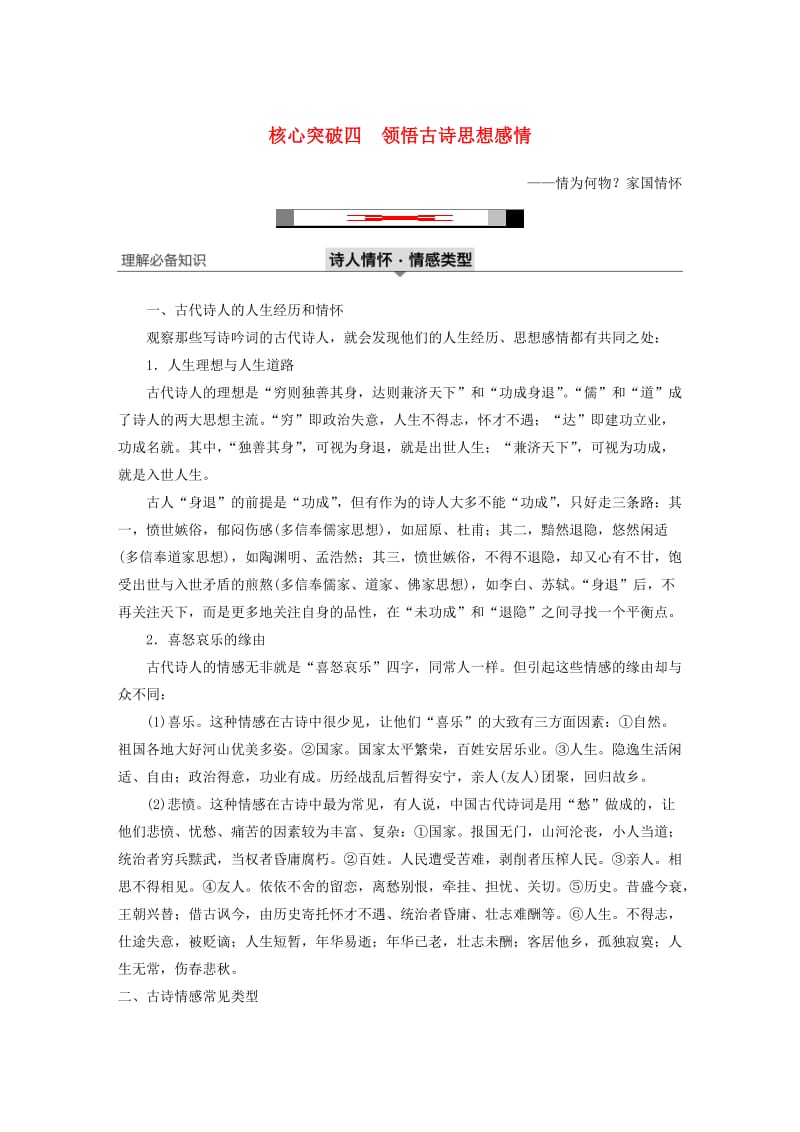 （浙江专用）2020版高考语文总复习 专题十二 古诗词鉴赏Ⅲ核心突破四 领悟古诗思想感情讲义.docx_第1页