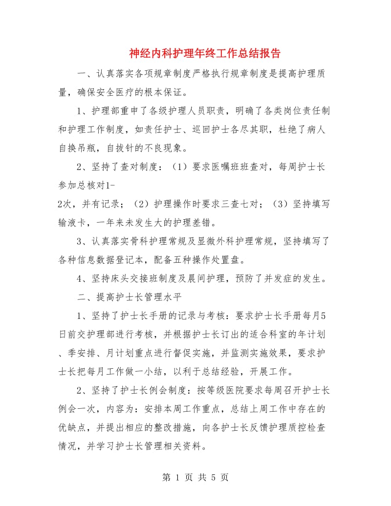 神经内科护理年终工作总结报告.doc_第1页