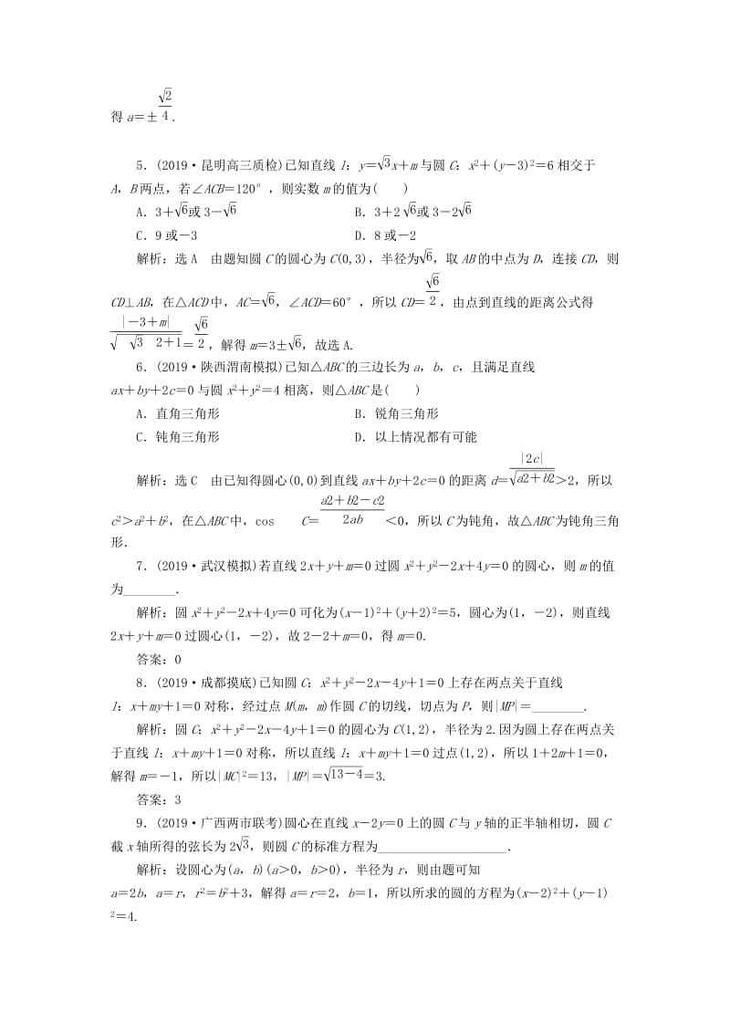 新课改瘦专用2020版高考数学一轮复习课时跟踪检测四十七系统题型--圆的方程直线与圆及圆与圆的位置关系含解析.doc_第2页