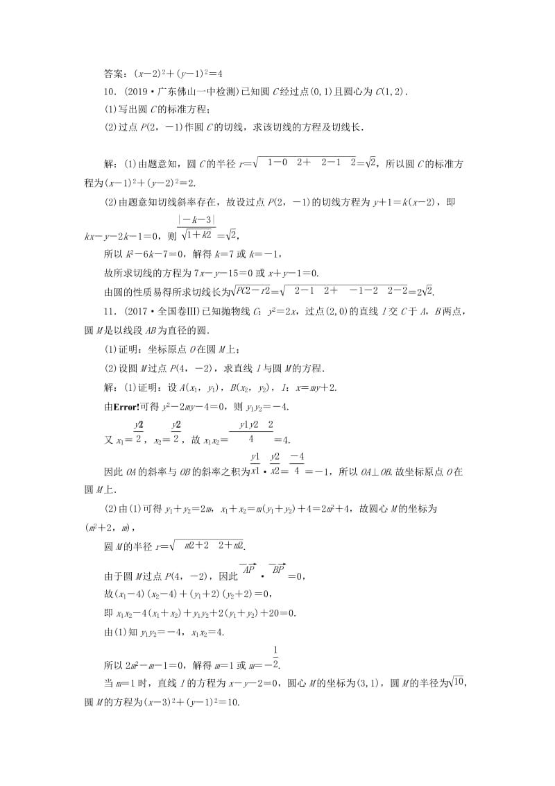 新课改瘦专用2020版高考数学一轮复习课时跟踪检测四十七系统题型--圆的方程直线与圆及圆与圆的位置关系含解析.doc_第3页