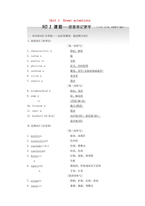 （浙江專版）2020版高考英語一輪復(fù)習(xí) Unit 1 Great scientists講義 新人教版必修5.doc