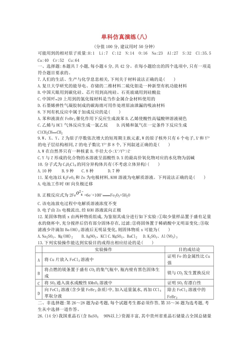 2019高考化学二轮复习单科仿真演练八.doc_第1页