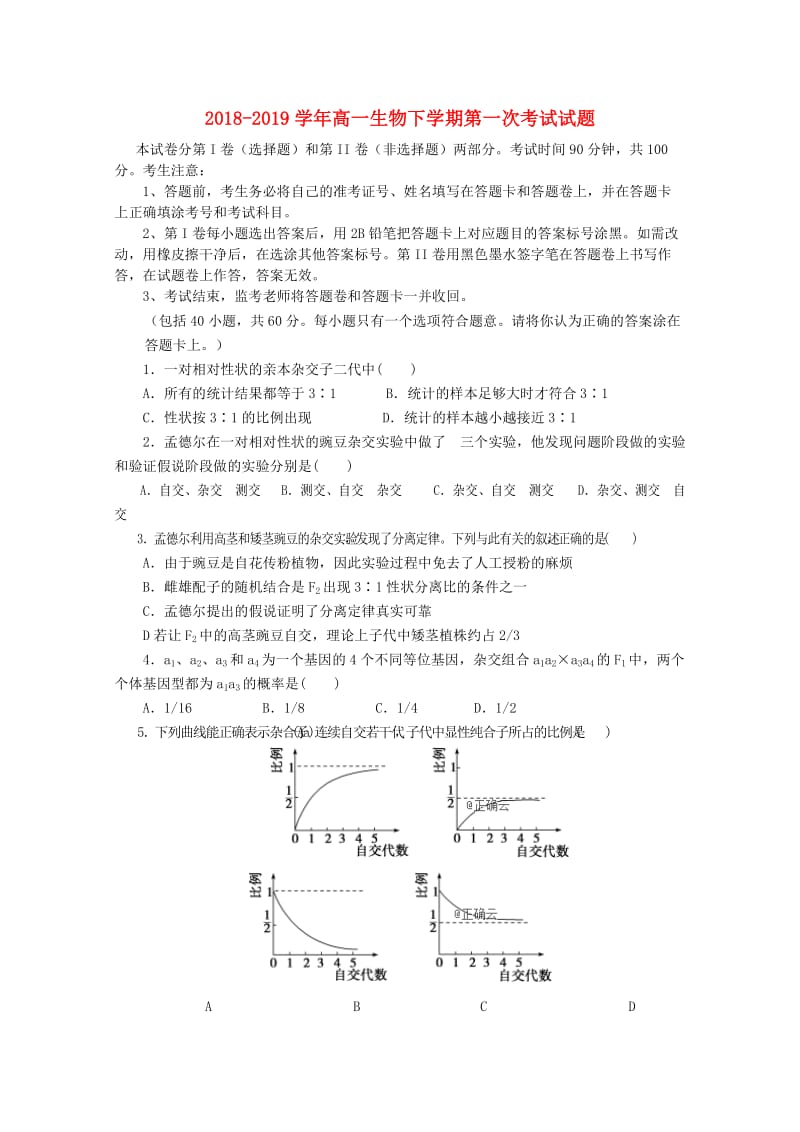 2018-2019学年高一生物下学期第一次考试试题.doc_第1页