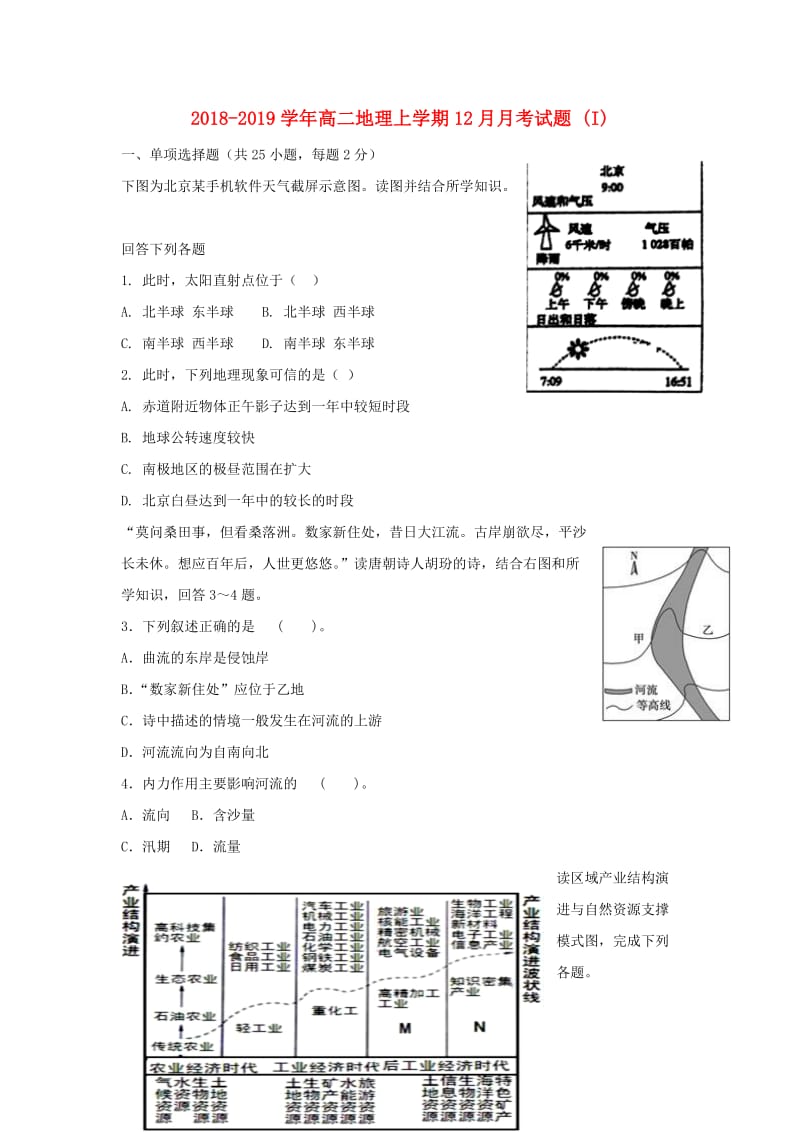 2018-2019学年高二地理上学期12月月考试题 (I).doc_第1页