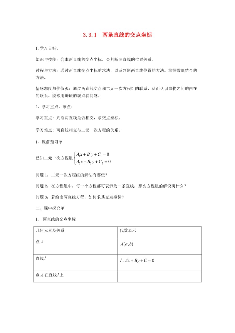 河北省涞水县高中数学 第三章 直线与方程 3.3.1 两条直线的交点坐标导学案新人教A版必修2.doc_第1页