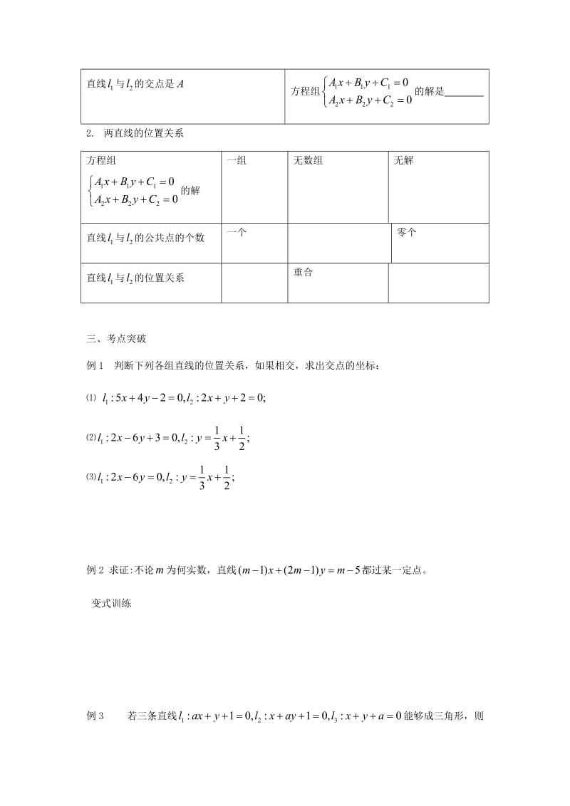 河北省涞水县高中数学 第三章 直线与方程 3.3.1 两条直线的交点坐标导学案新人教A版必修2.doc_第2页