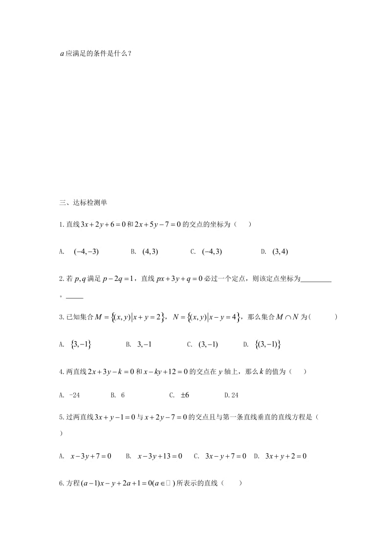 河北省涞水县高中数学 第三章 直线与方程 3.3.1 两条直线的交点坐标导学案新人教A版必修2.doc_第3页