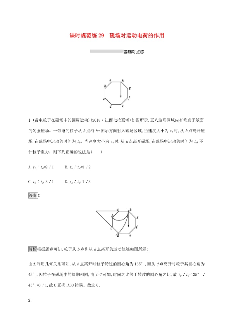 山东省2020版高考物理一轮复习 课时规范练29 磁场对运动 电荷的作用 新人教版.docx_第1页