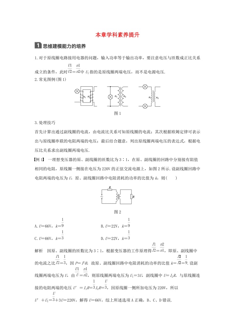 （江苏专用）2020版高考物理新增分大一轮复习 第十章 交变电流 传感器本章学科素养提升讲义（含解析）.docx_第1页