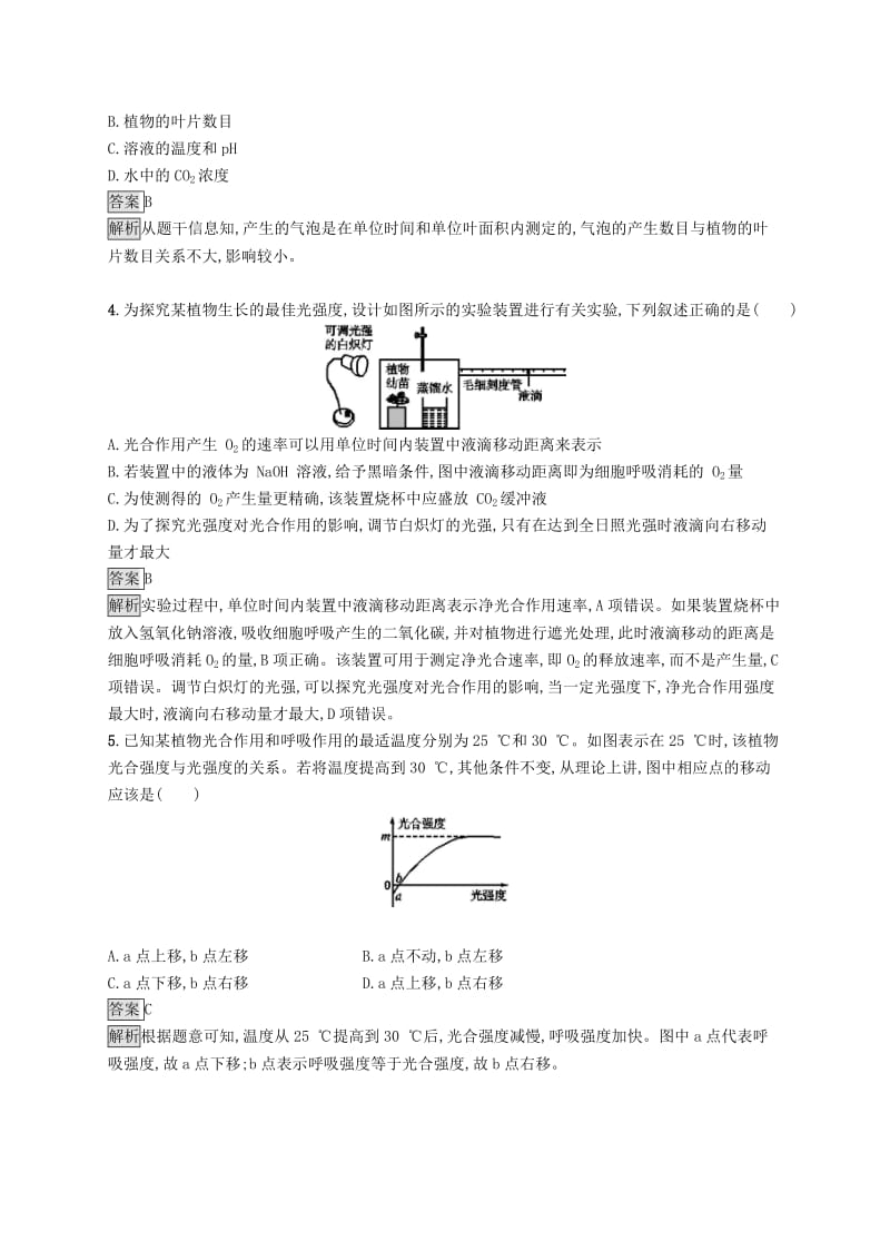 （浙江专用）2020版高考生物大一轮复习 第三部分 细胞的代谢 课时训练9 环境因素对光合速率的影响及应用.docx_第2页