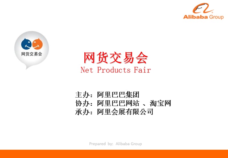 《网货交易会方案》PPT课件.ppt_第1页