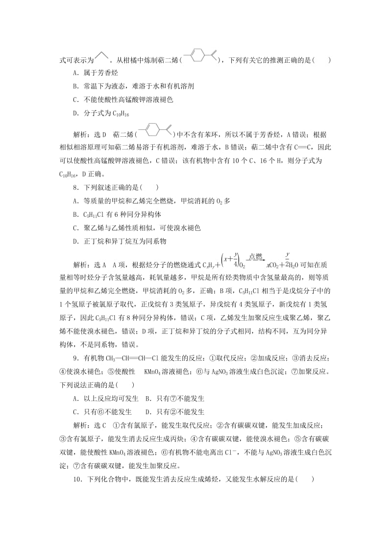 （新课改省份专用）2020版高考化学一轮复习 跟踪检测（二十九）烃 卤代烃（含解析）.doc_第3页