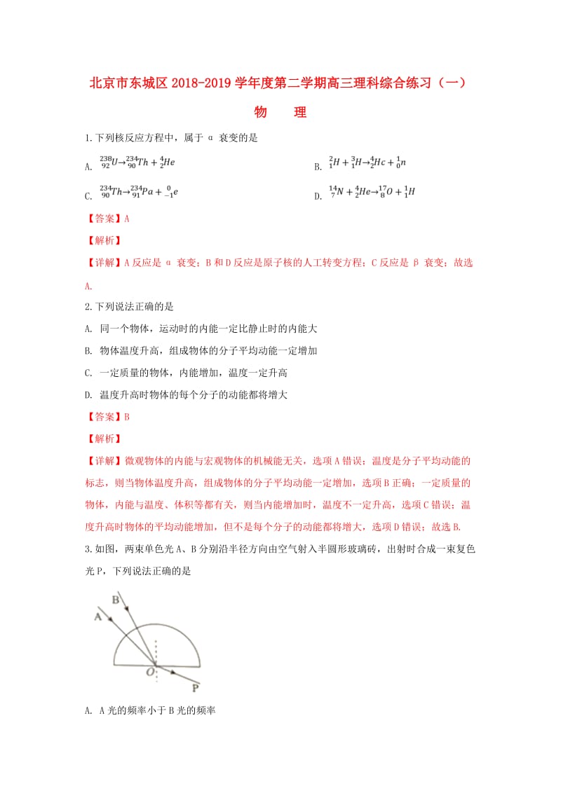 北京市东城区2019届高三物理一模（4月综合练习）试卷（含解析）.doc_第1页