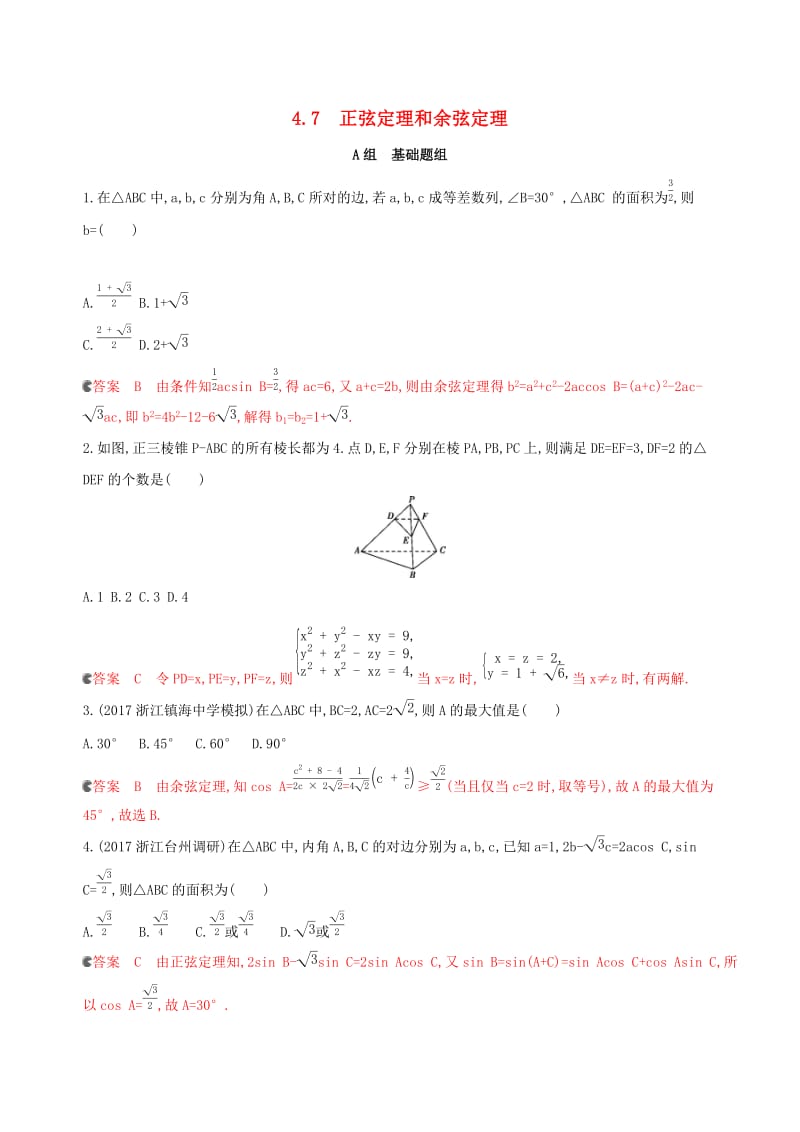 （浙江专用）2020版高考数学大一轮复习 课时22 4.7 正弦定理和余弦定理夯基提能作业.docx_第1页