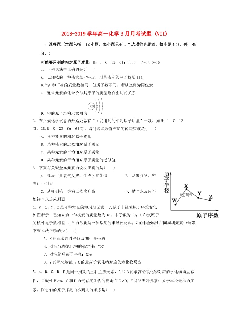 2018-2019学年高一化学3月月考试题 (VII).doc_第1页