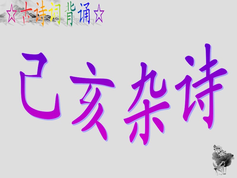 《龔自珍已亥雜詩》PPT課件.ppt_第1頁