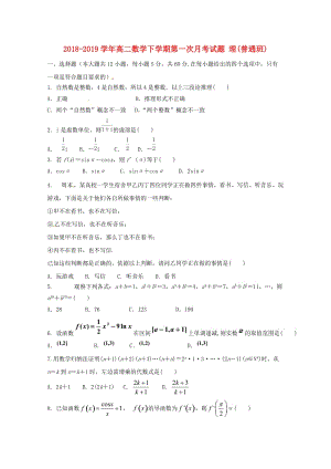 2018-2019學年高二數(shù)學下學期第一次月考試題 理(普通班).doc